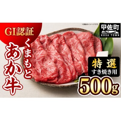 【特選すき焼き用500g】くまもとあか牛〈GI認証〉【価格変更】