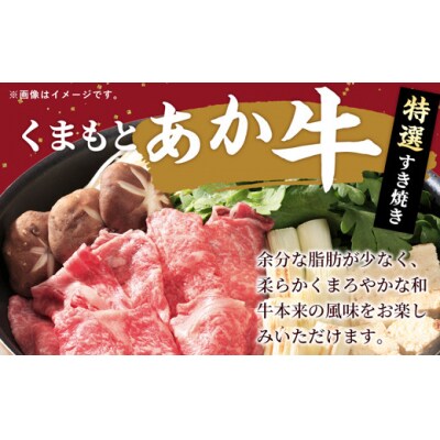 【特選すき焼き用500g】くまもとあか牛〈GI認証〉【価格変更】