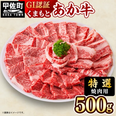 【特選焼肉用500g】くまもとあか牛〈GI認証〉【価格変更】