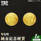 【令和7年4月以降発送】甲佐町記念硬貨 1枚