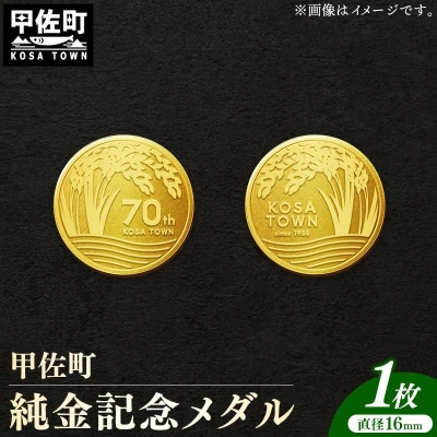 甲佐町記念メダル 1枚【ZB】