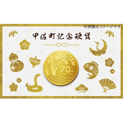 甲佐町記念硬貨 1枚