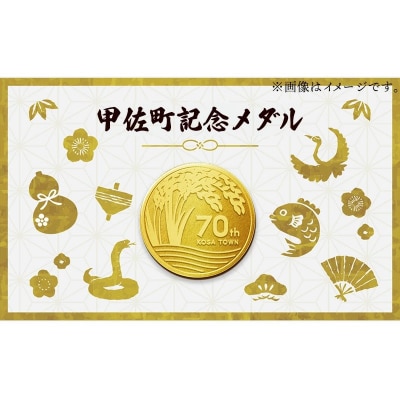 甲佐町記念メダル 1枚【ZB】