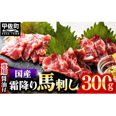 国内産 阿蘇肥育 霜降り 馬刺し 300g 【熊本と畜】