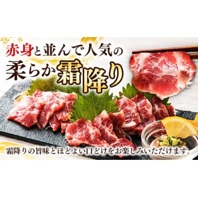 国内産 阿蘇肥育 霜降り 馬刺し 300g 【熊本と畜】