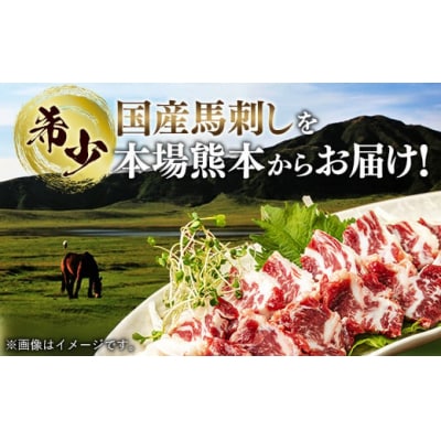 国内産 阿蘇肥育 霜降り 馬刺し 300g 【熊本と畜】