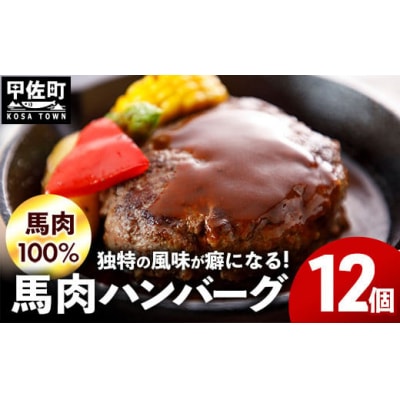 【馬肉100%】馬肉ハンバーグ　150g×12個【ZA】