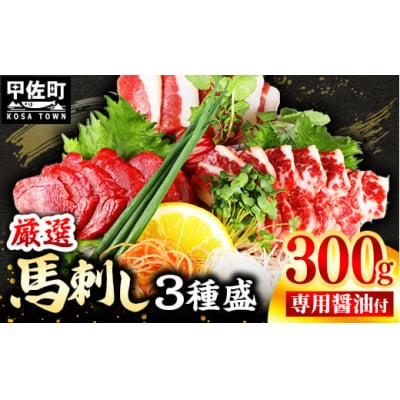 馬刺し3種300g【赤身・フタエゴ・サガリ　各100g】【熊本と畜】