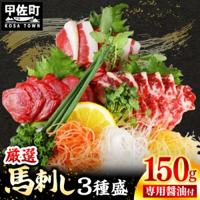 馬刺し3種150g【赤身・フタエゴ・サガリ各50g】熊本と畜