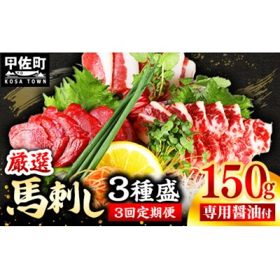 【毎月お届け】馬刺し3種150g【赤身・フタエゴ・サガリ各50g】熊本と畜【定期便3ヶ月】