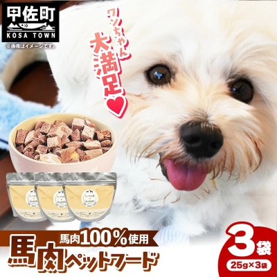 馬肉100%ペットフード