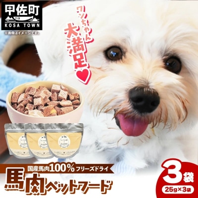 馬肉100%ペットフード