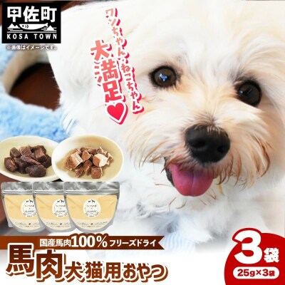 馬肉100%犬猫用おやつ(25g×3袋)