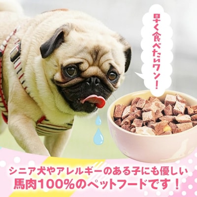 馬肉100%ペットフード