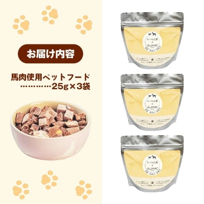 馬肉100%ペットフード