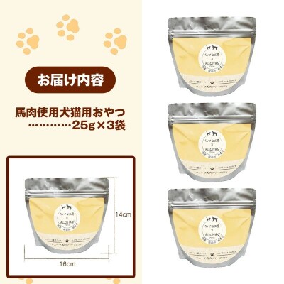 馬肉100%犬猫用おやつ(25g×3袋)