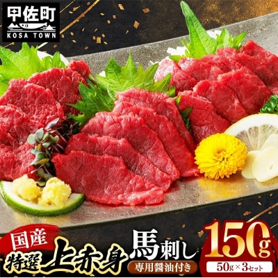 国産 特選 上赤身馬刺しセット【熊本と畜】 