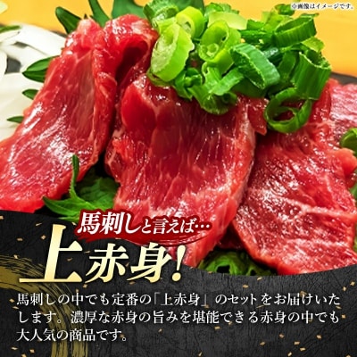 国産 特選 上赤身馬刺しセット【熊本と畜】 