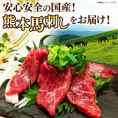 国産 特選 上赤身馬刺しセット【熊本と畜】 