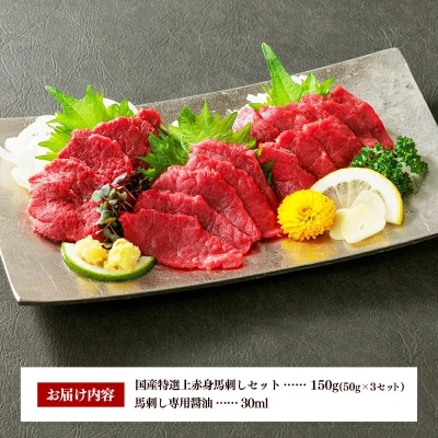 国産 特選 上赤身馬刺しセット【熊本と畜】 
