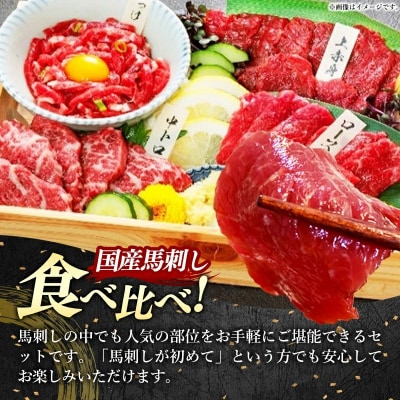 国産4種馬刺し食べ比べセット(彩)【熊本と畜】