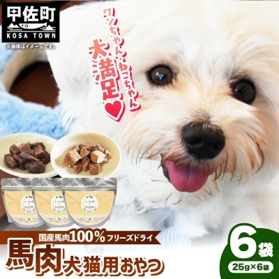 馬肉100%犬猫用おやつ(25g×6袋)