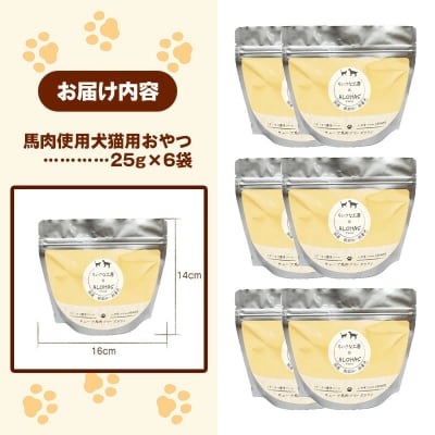 馬肉100%犬猫用おやつ(25g×6袋)
