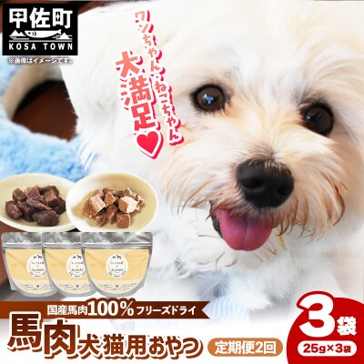 【定期便2回】馬肉100%犬猫用おやつ(25g×3袋)