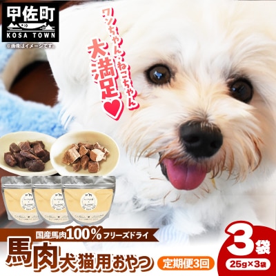 【定期便3回】馬肉100%犬猫用おやつ(25g×3袋)