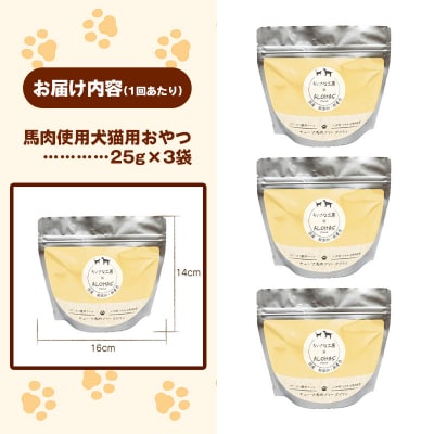 【定期便3回】馬肉100%犬猫用おやつ(25g×3袋)