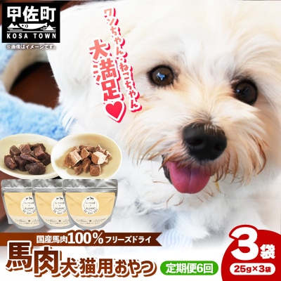 【定期便6回】馬肉100%犬猫用おやつ(25g×3袋)
