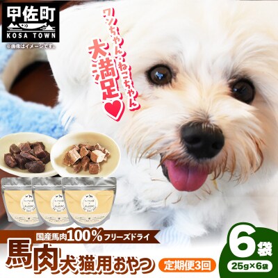 【定期便3回】馬肉100%犬猫用おやつ(25g×6袋)