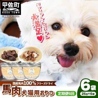 【定期便6回】馬肉100%犬猫用おやつ(25g×6袋)