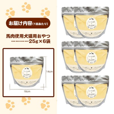 【定期便6回】馬肉100%犬猫用おやつ(25g×6袋)