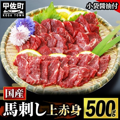 ★国産★上赤身馬刺し500g【熊本と畜】