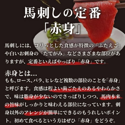 ★国産★上赤身馬刺し500g【熊本と畜】