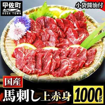 ★国産★上赤身馬刺し1000g【熊本と畜】