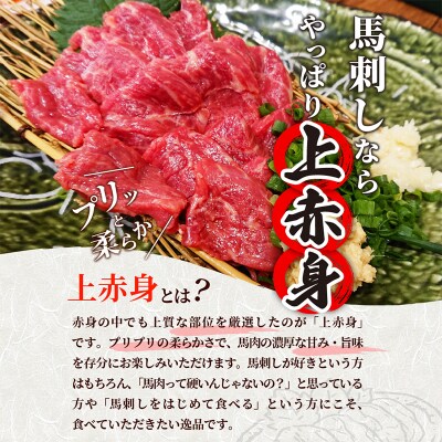 ★国産★上赤身馬刺し1000g【熊本と畜】