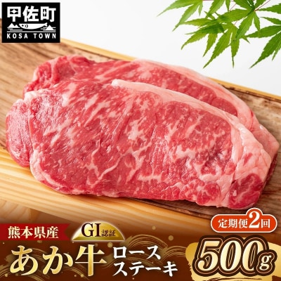 【定期便2回】GI 認証くまもとあか牛ロースステーキ約500g 