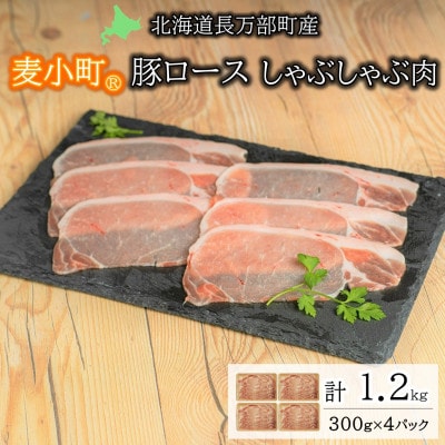北海道長万部町産 豚ロース しゃぶしゃぶ肉 1.2kgセット
