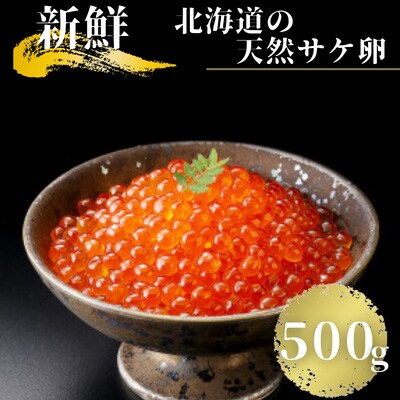 いくら醤油漬け　500g×1パック