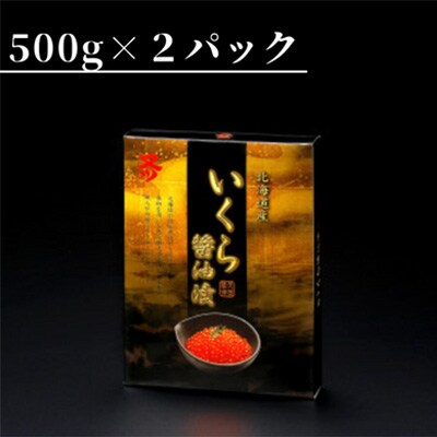 いくら醤油漬け　500g×2パック