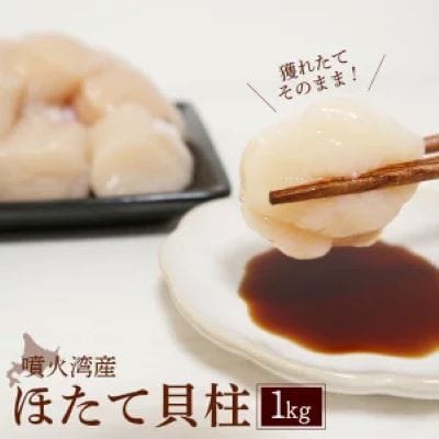 北海道噴火湾産の大粒ほたて貝柱1kg　刺身も楽しめる冷凍玉冷