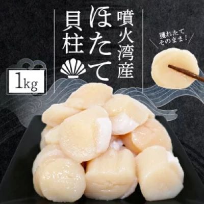 北海道噴火湾産の大粒ほたて貝柱1kg　刺身も楽しめる冷凍玉冷