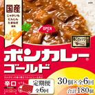 【定期便 全6回】ボンカレーゴールド(辛口)30個×6回　計180個【CA045】