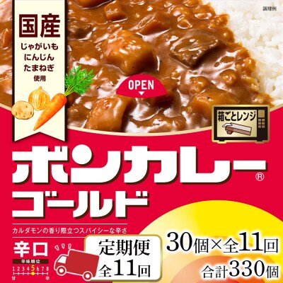 【定期便 全11回】ボンカレーゴールド(辛口)30個×11回　計330個【CA181】