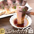 石川県産天然ぶりのたたき