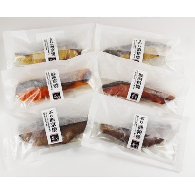 【肴の匠北珍】焼魚厳選6切セット