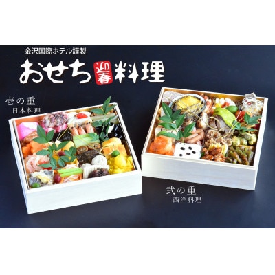 【金沢国際ホテル謹製】2026年迎春おせち和洋二段重