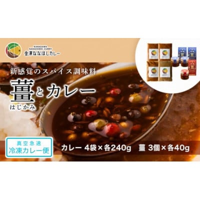 新感覚のスパイス調味料 「薑」はじかみ(3個)とカレー(4袋)のセット